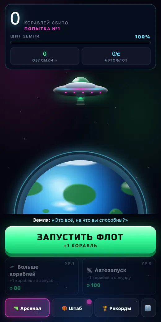 Вторжение: флот против Земли