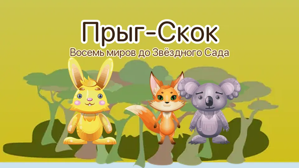 Прыг-Скок