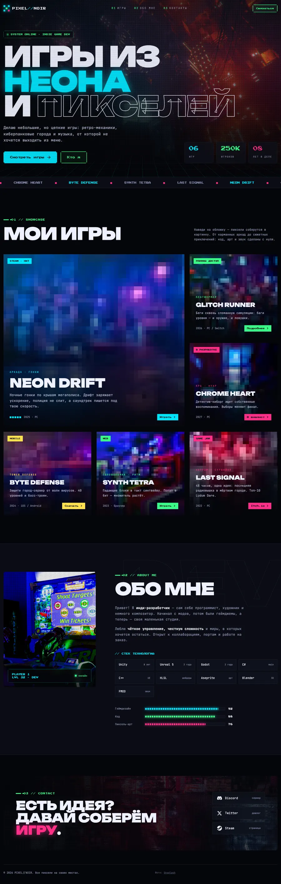 Сайт PIXEL//NOIR целиком