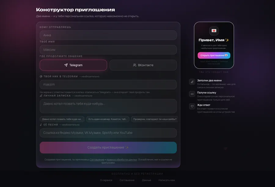Сервис «Секретное приглашение»